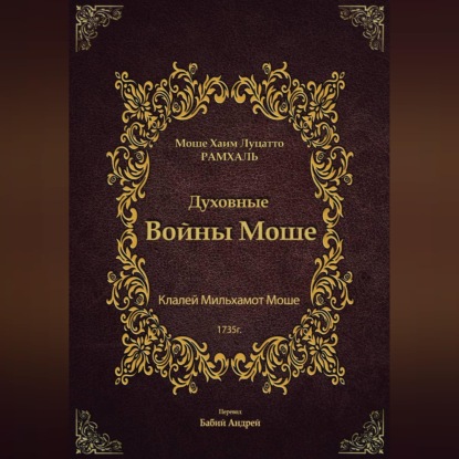 Обложка книги «Духовные Войны Моше»