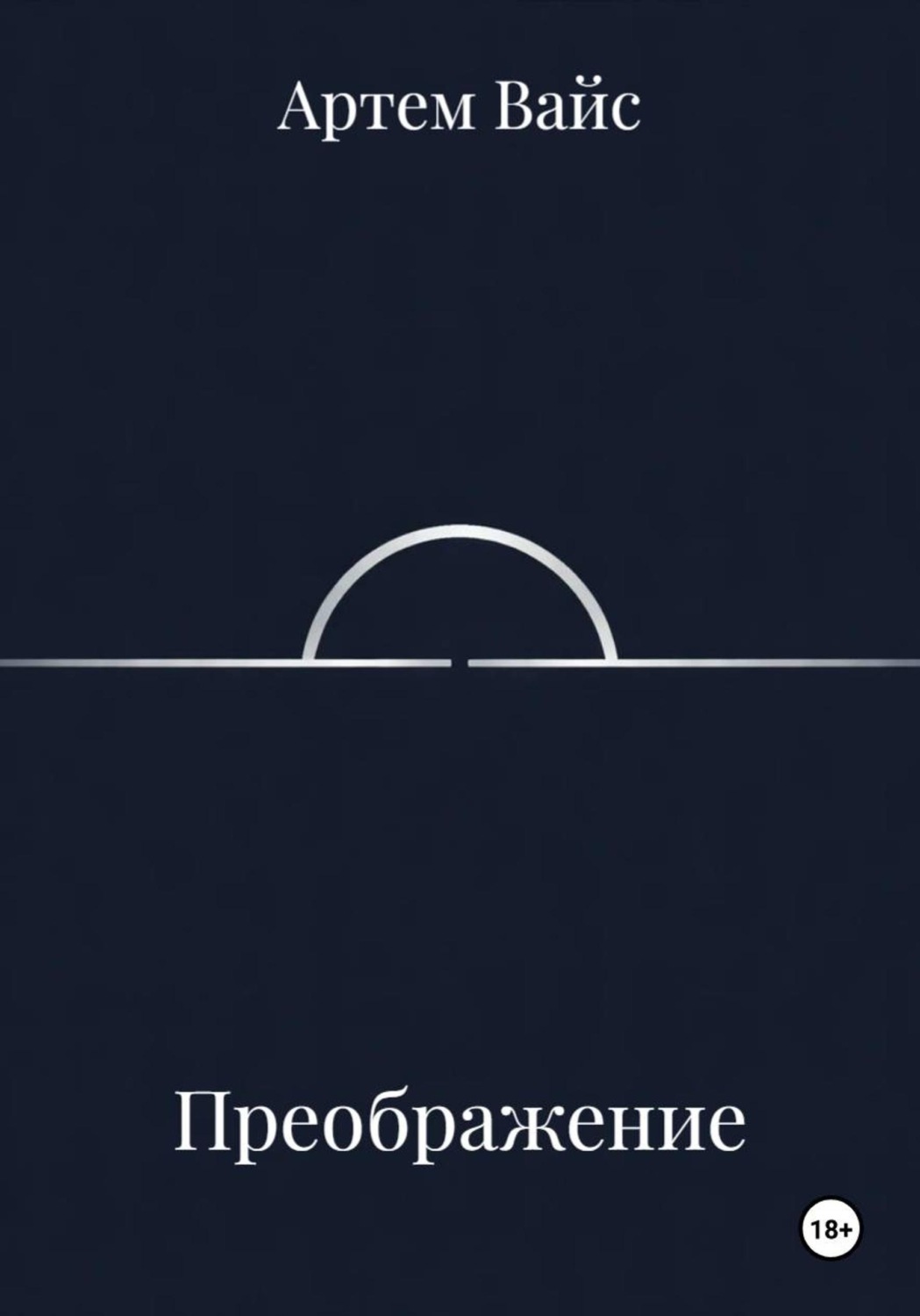 Обложка книги «Преображение»