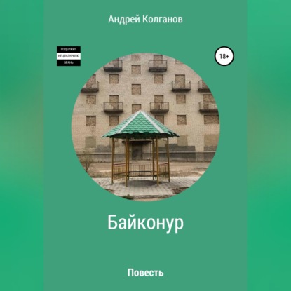 Обложка книги «Байконур»