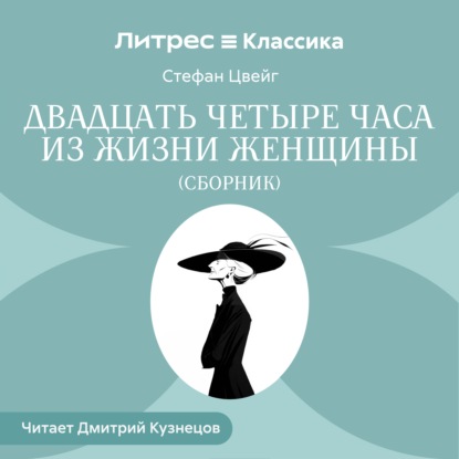 Обложка книги «Двадцать четыре часа из жизни женщины (сборник)»