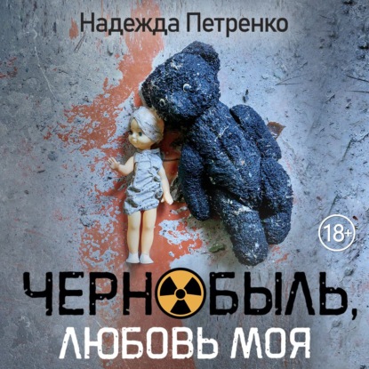 Обложка книги «Чернобыль, любовь моя»