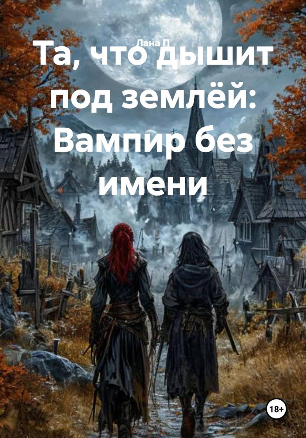 Обложка книги «Та, что дышит под землёй: Вампир без имени»