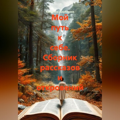Обложка книги «Мой путь к себе. Сборник рассказов и откровений»