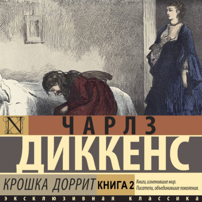 Обложка книги «Крошка Доррит. Книга вторая»