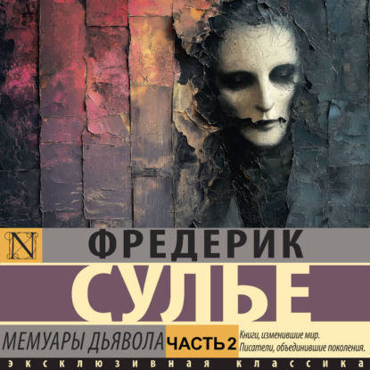 Обложка книги «Мемуары Дьявола. Часть 2»