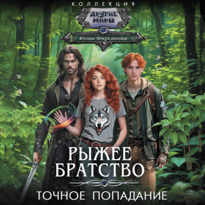 Обложка книги «Точное попадание»