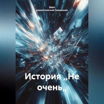 Обложка книги «История ,,Не очень,,»