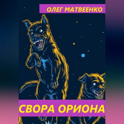 Обложка книги «Свора Ориона»