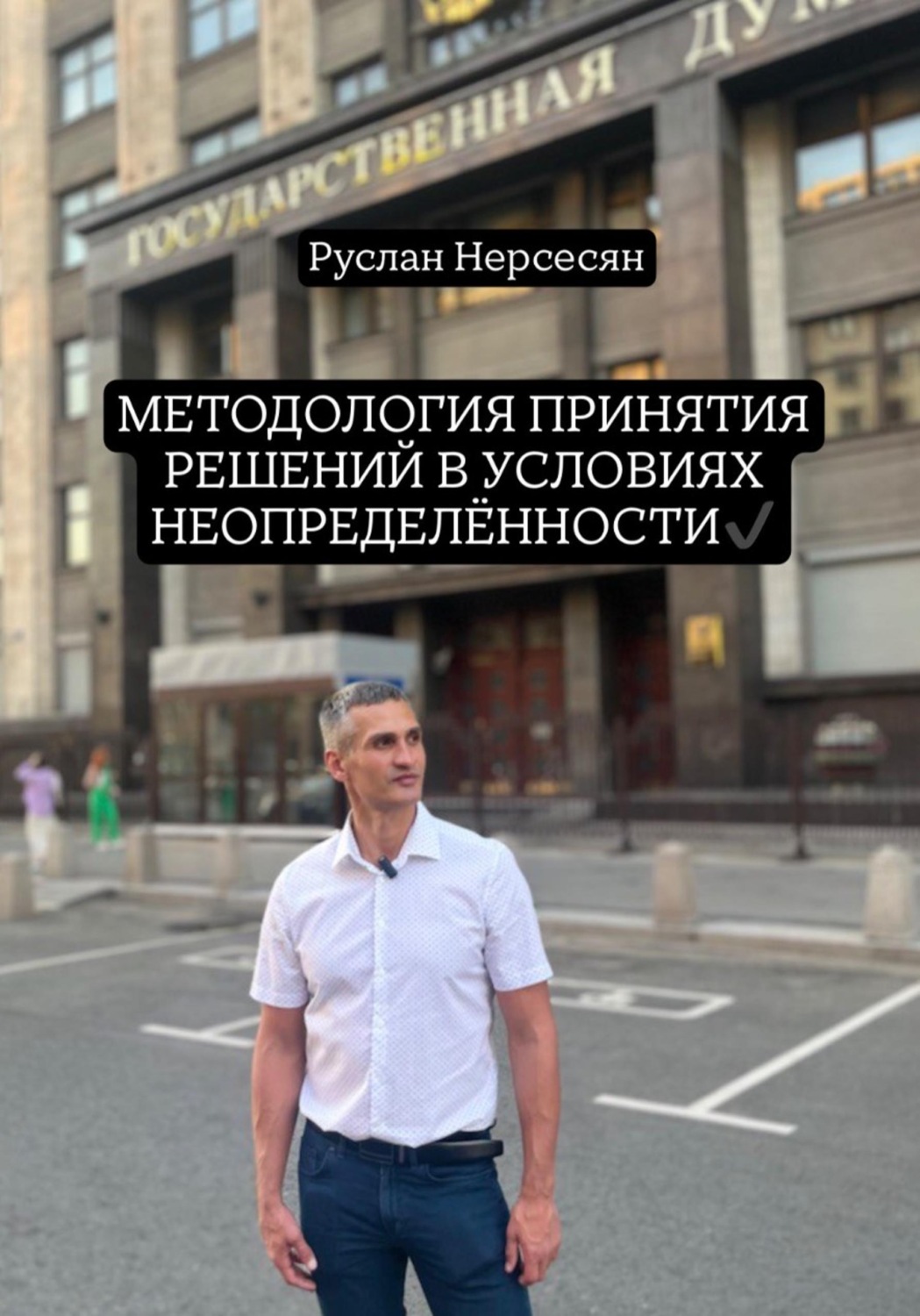 Обложка книги «МЕТОДОЛОГИЯ ПРИНЯТИЯ РЕШЕНИЙ В УСЛОВИЯХ НЕОПРЕДЕЛЁННОСТИ»