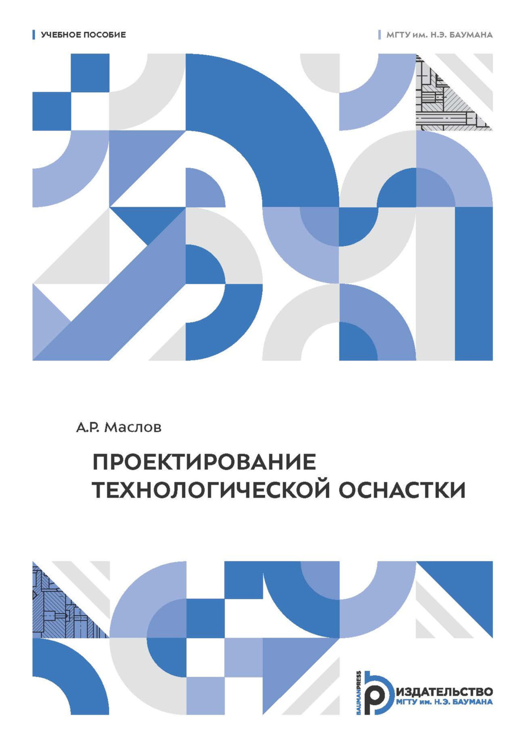 Обложка книги «Проектирование технологической оснастки»