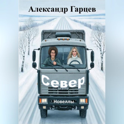 Обложка книги «Север»