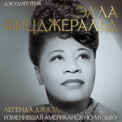 Обложка книги «Элла Фицджеральд. Легенда джаза, изменившая американскую музыку»