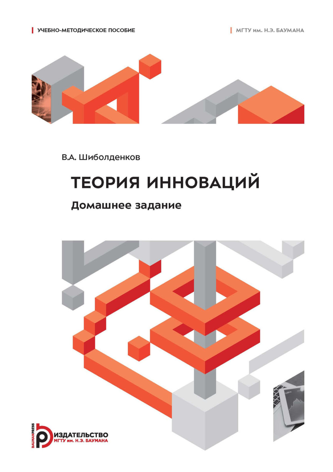 Обложка книги «Теория инноваций. Домашнее задание»