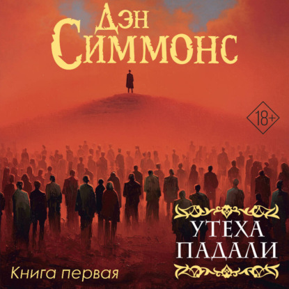 Обложка книги «Утеха падали. Книга первая»