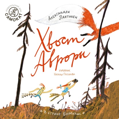 Обложка книги «Хвост Авроры»