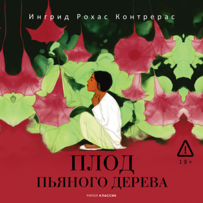 Обложка книги «Плод пьяного дерева»