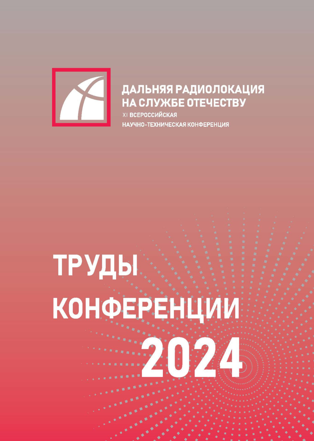 Обложка книги «XI Всероссийская научно-техническая конференция «Дальняя радиолокация на службе Отечеству»»
