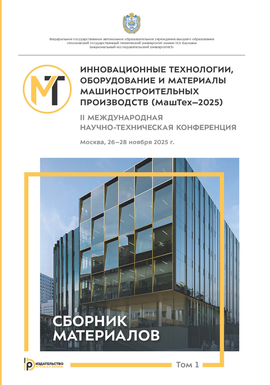 Обложка книги «Инновационные технологии, оборудование и материалы машиностроительных производств (МашТех-2025). Том 1»