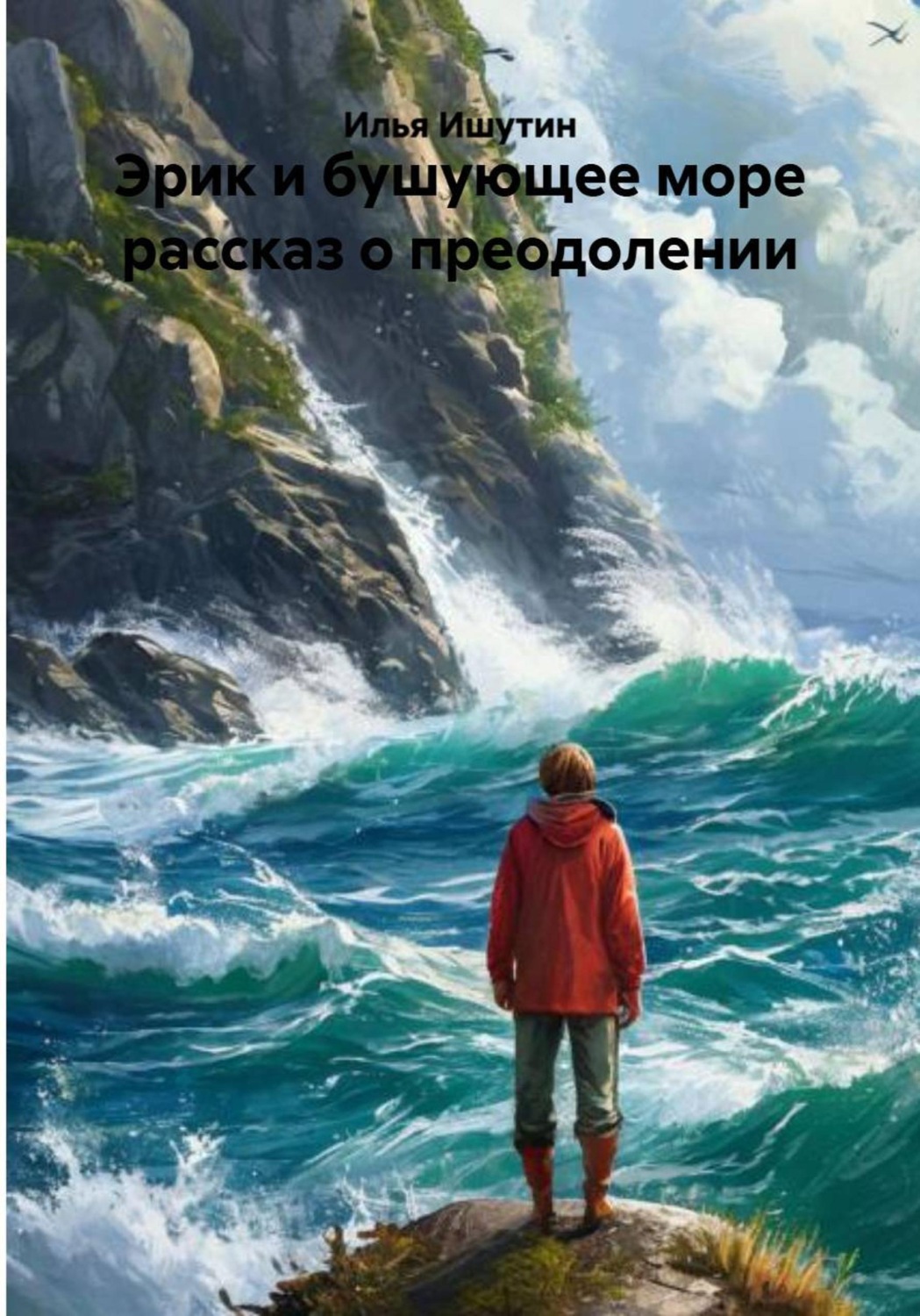 Обложка книги «Эрик и бушующее море рассказ о преодолении»