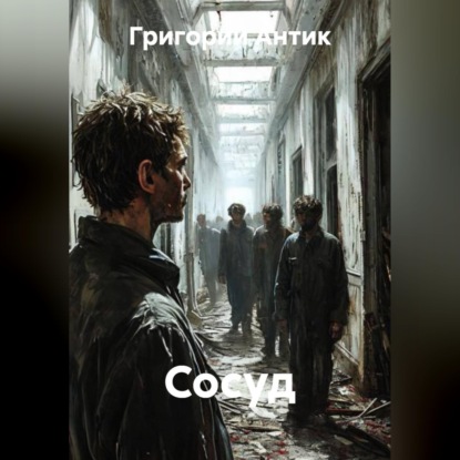 Обложка книги «Сосуд»