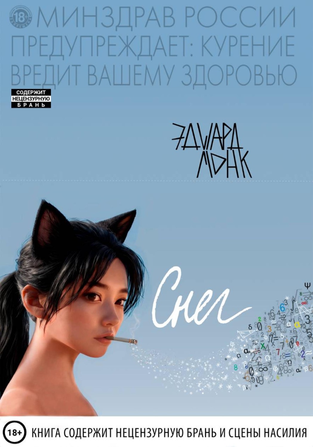 Обложка книги «Снег»