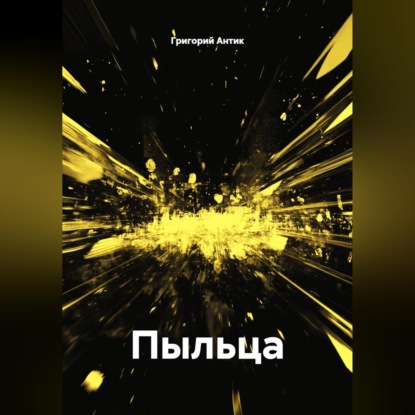 Обложка книги «Пыльца»