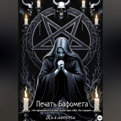Обложка книги «Печать Бафомета»