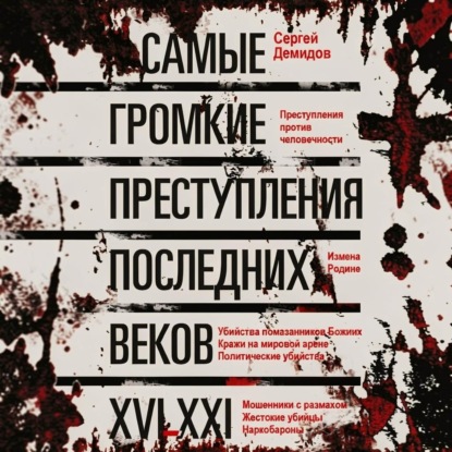 Обложка книги «Самые громкие преступления последних веков. XVI – XXI вв.»