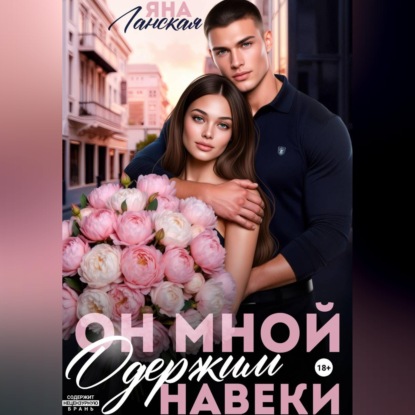 Обложка книги «Он Мной Одержим Навеки»
