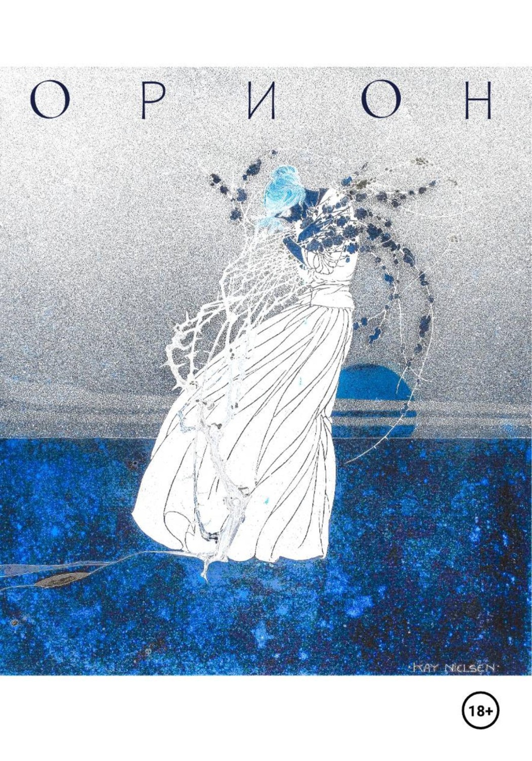 Обложка книги «ОРИОН»