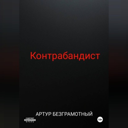 Обложка книги «Контрабандист»