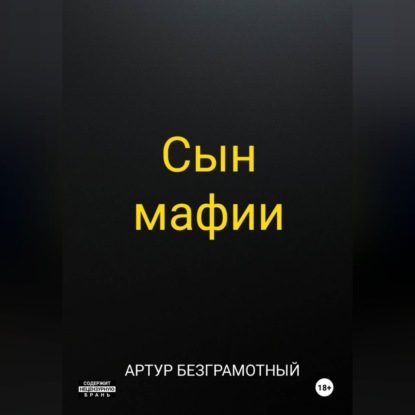 Обложка книги «Сын мафии»