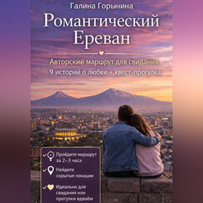 Обложка книги «Романтический Ереван. 9 локаций - 9 историй любви - 1 встреча с собой»