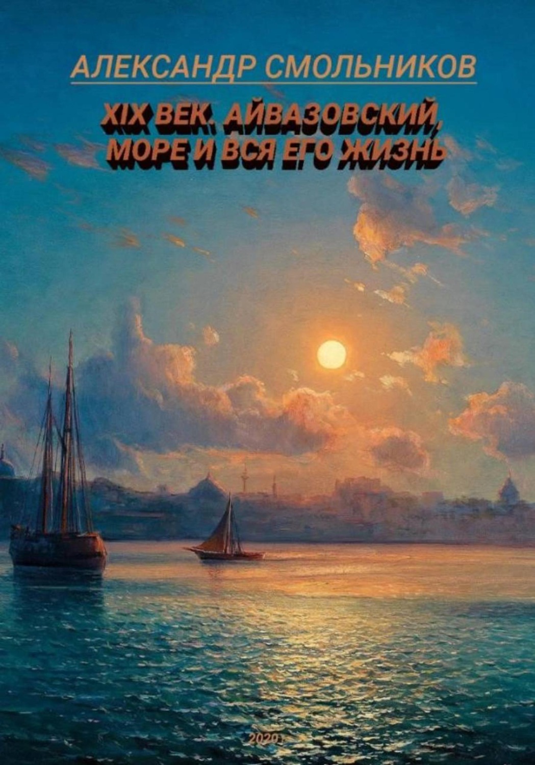 Обложка книги «Айвазовский, море и вся его жизнь. Книга первая»