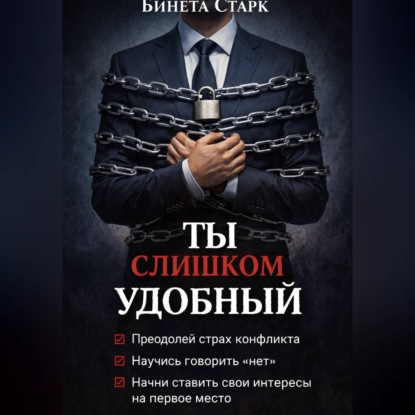Обложка книги «Ты слишком удобный»