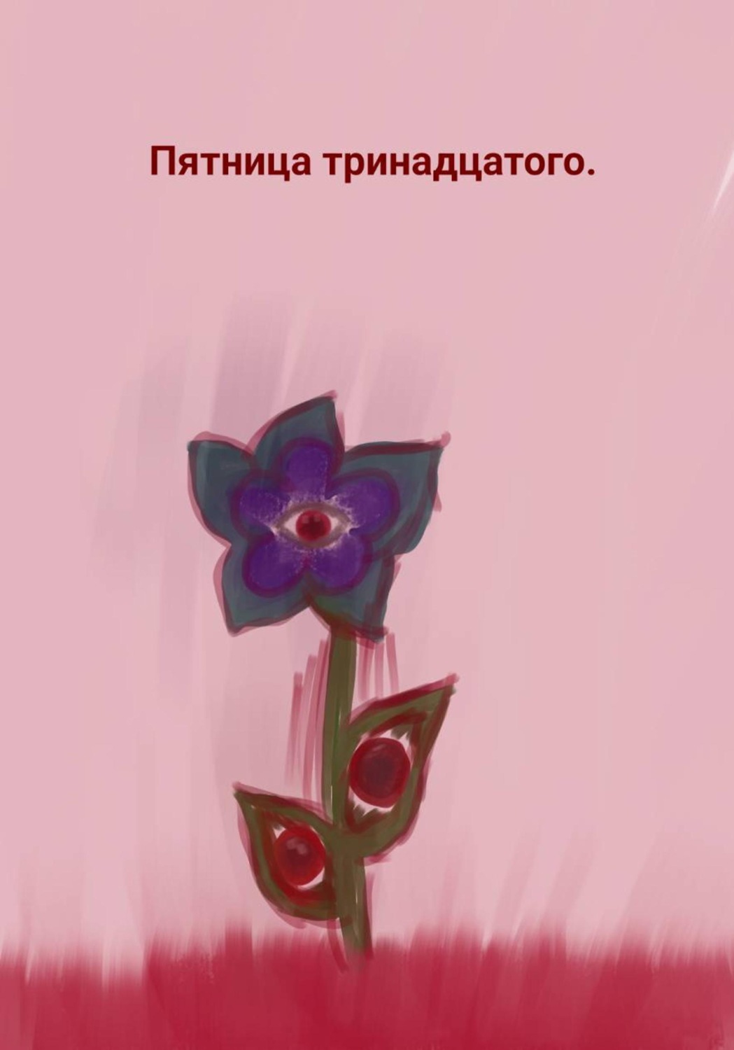 Обложка книги «Пятница тринадцатого»