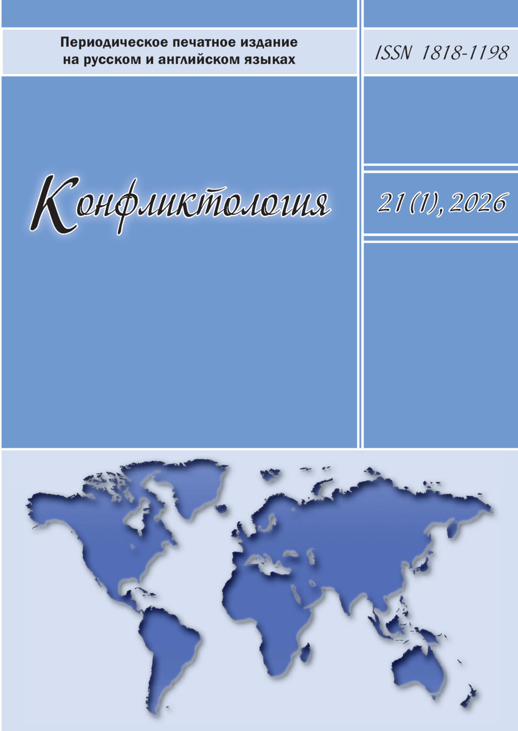 Обложка книги «Конфликтология. Том 21 (1) 2026»