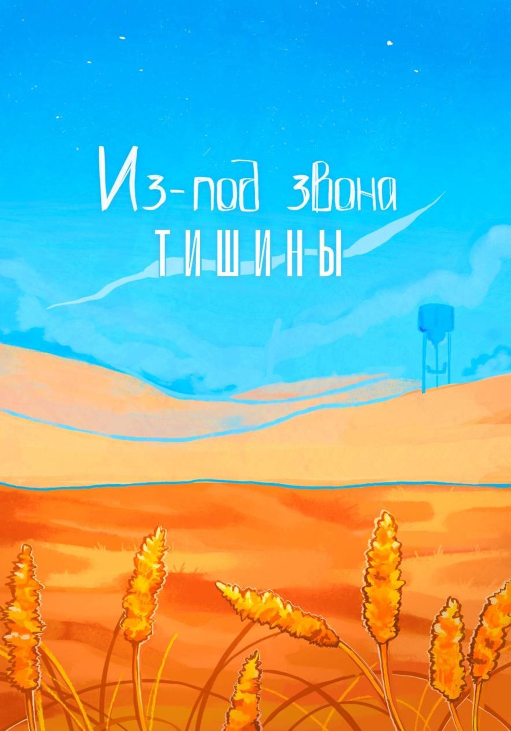Обложка книги «Из-под звона тишины»
