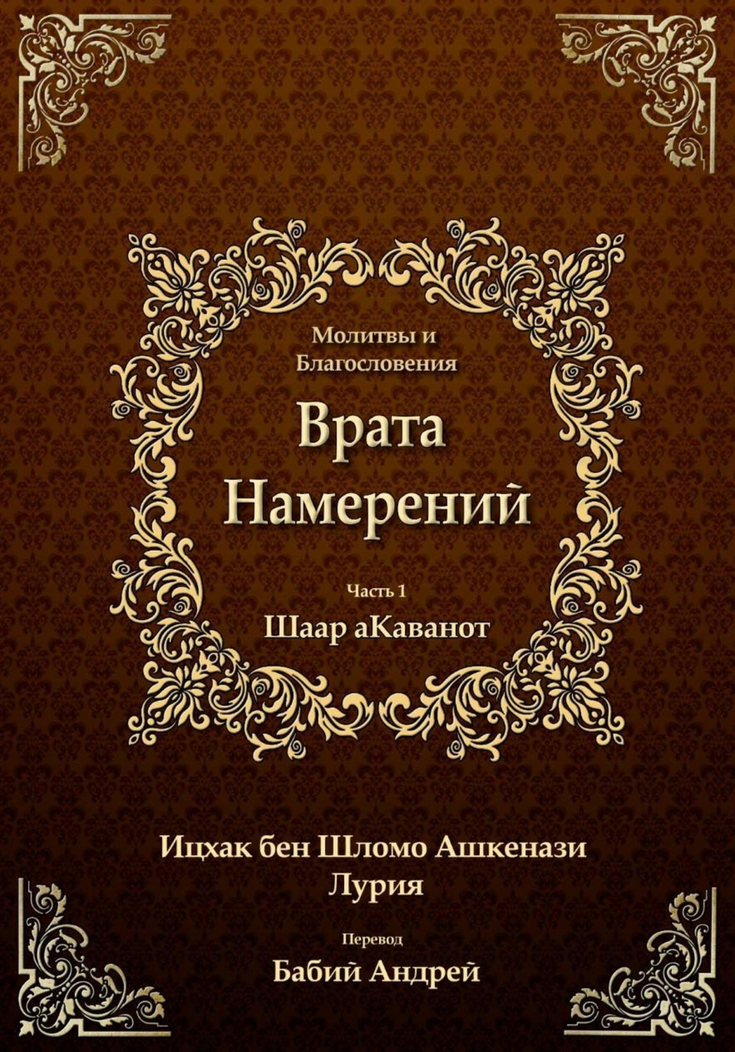 Обложка книги «Врата Намерений 1»