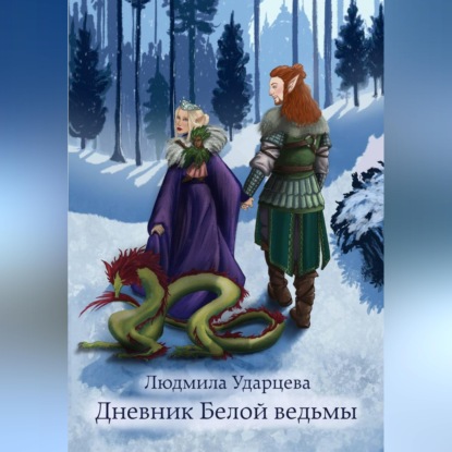 Обложка книги «Дневник Белой Ведьмы»
