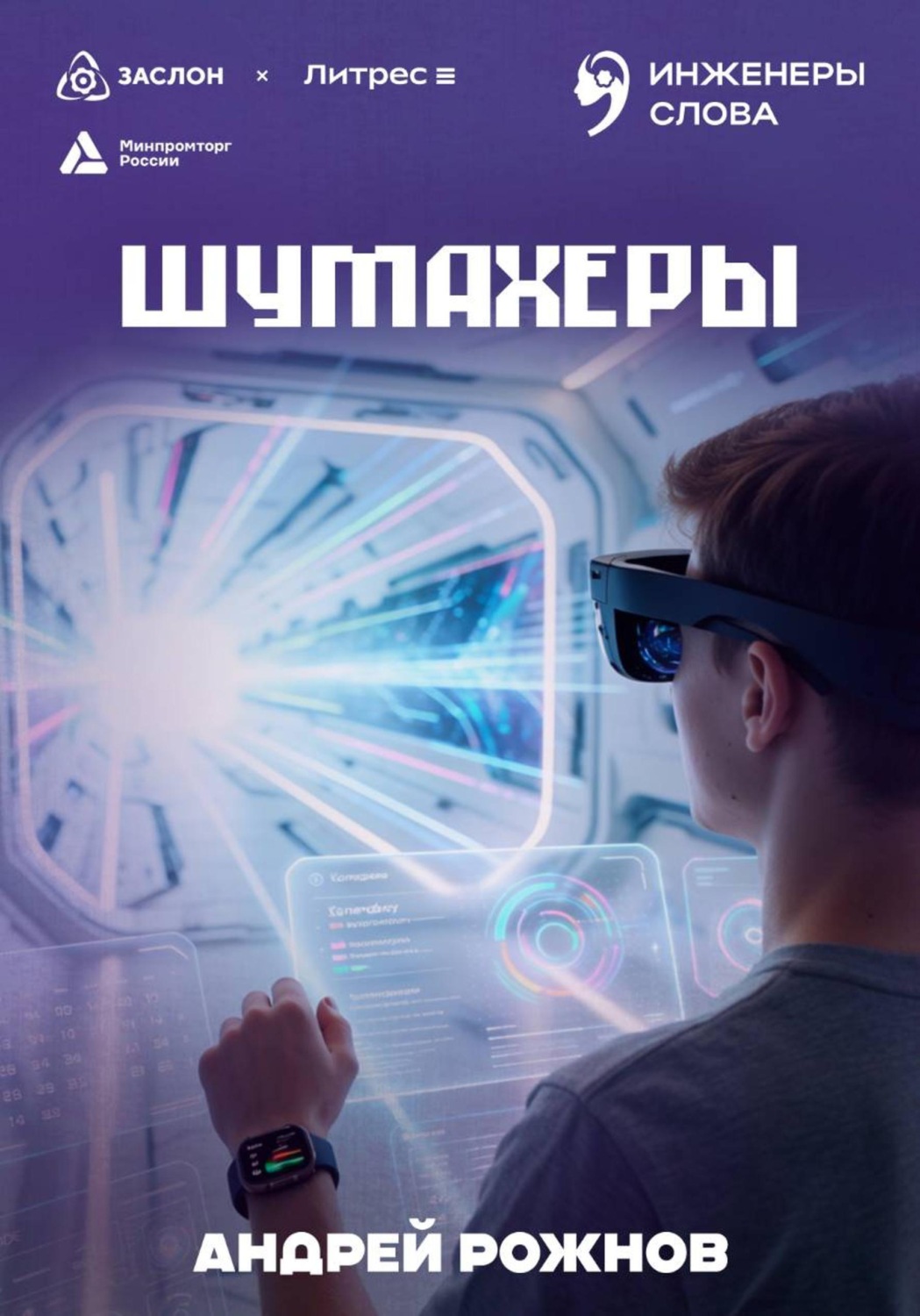 Обложка книги «Шумахеры»