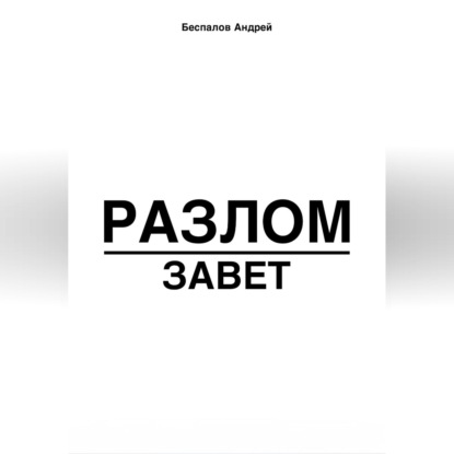 Обложка книги «Разлом: завет»