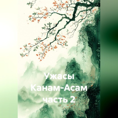 Обложка книги «Ужасы Канам-Асам часть 2»