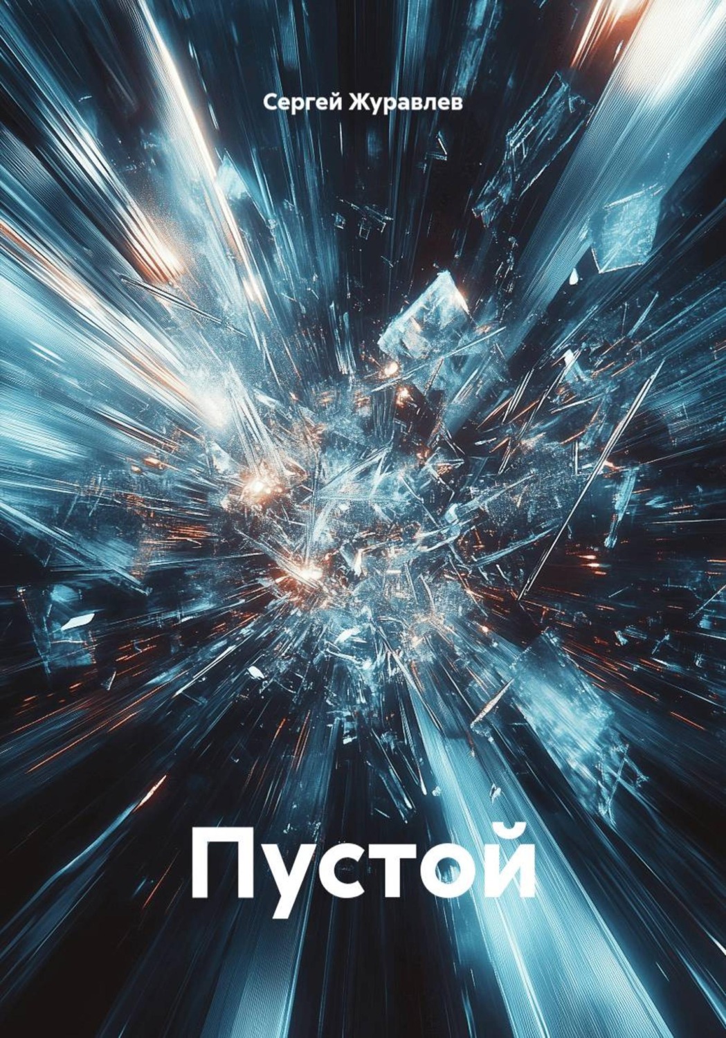 Обложка книги «Пустой»