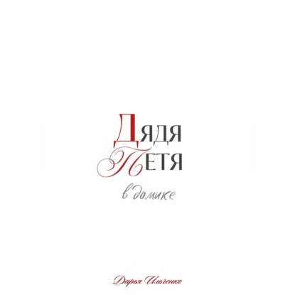 Обложка книги «Дядя Петя в домике»