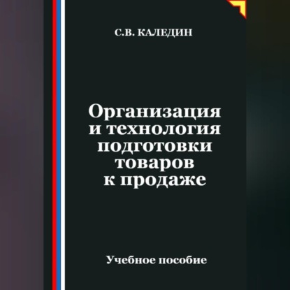 Обложка книги «Организация и технология подготовки товаров к продаже»