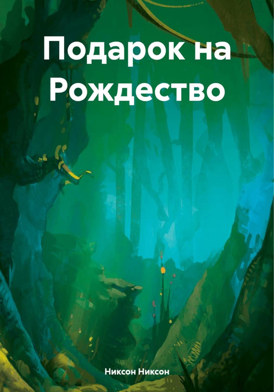 Обложка книги «Подарок на Рождество»