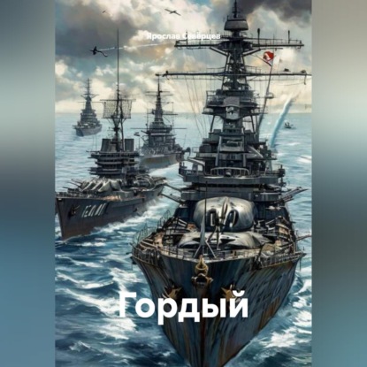 Обложка книги «Гордый»