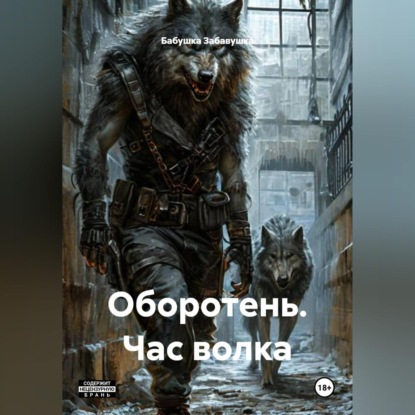 Обложка книги «Оборотень. Час волка»