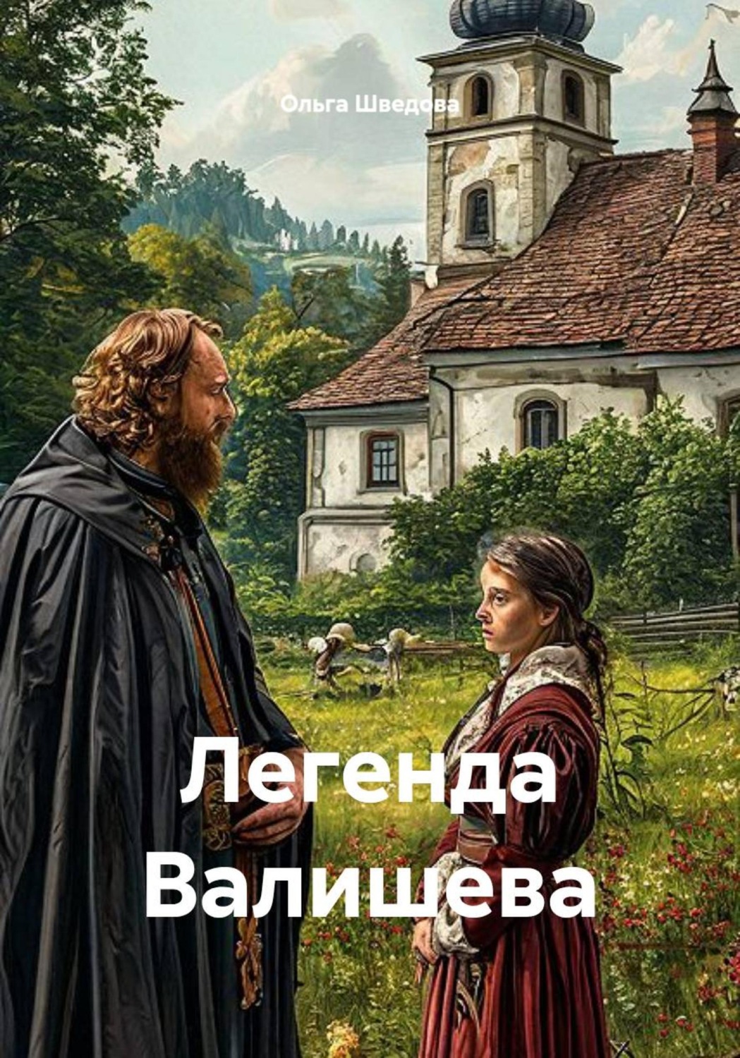 Обложка книги «Легенда Валишева»